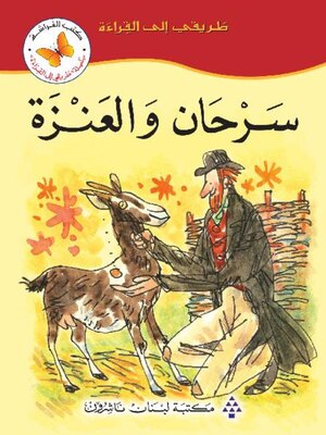 cover image of سرحان والعنزة 